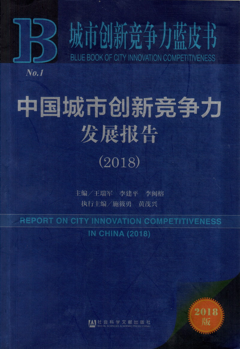 极品美女日逼视频中国城市创新竞争力发展报告（2018）